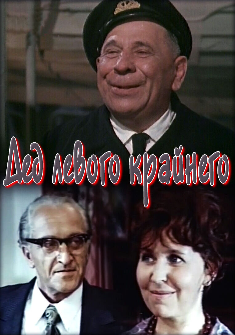 Did Livogo Kraynogo (1973) - poster 1