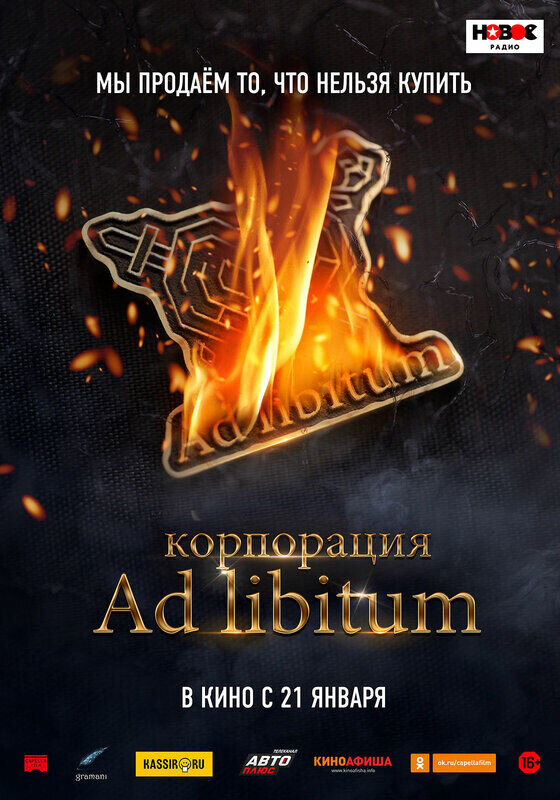 Корпорация Ad Libitum (2021) - постер 1