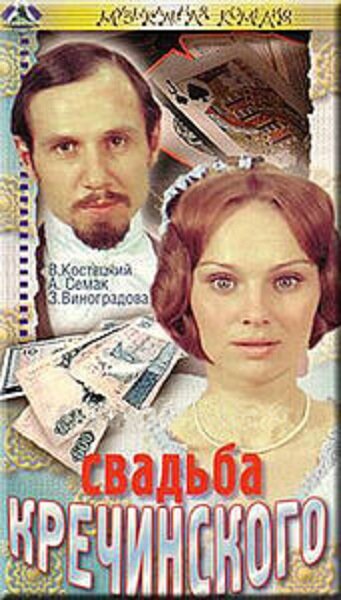 Krechinskiy's Wedding (1974) - poster 1