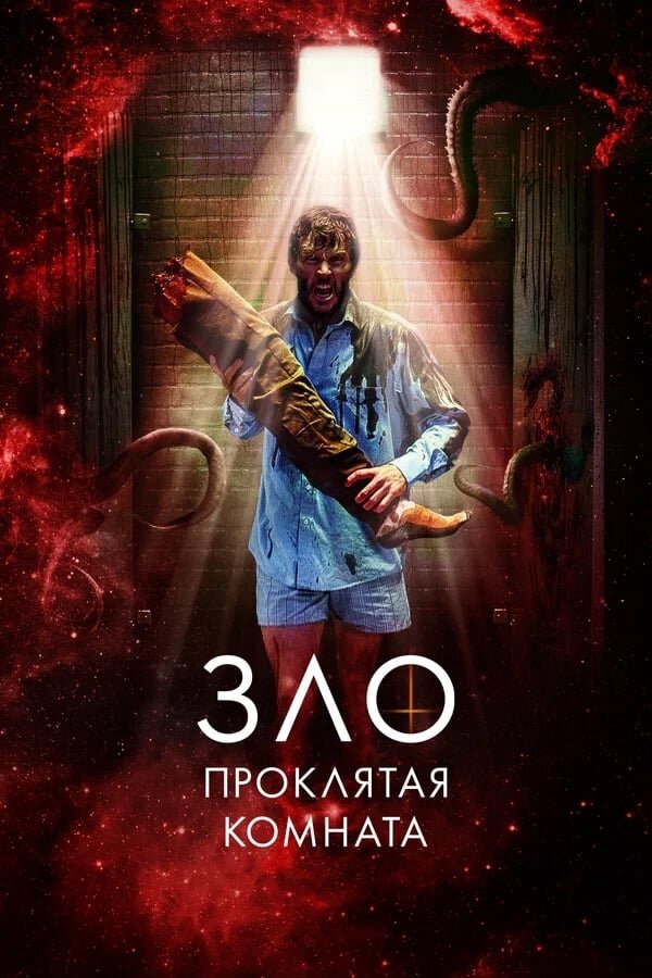 Зло: Проклятая комната (2022) - постер 1