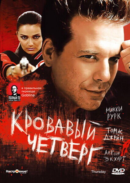 Кровавый четверг (1998) - постер 1