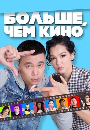 Bolshe, chem kino (2017) - poster 1