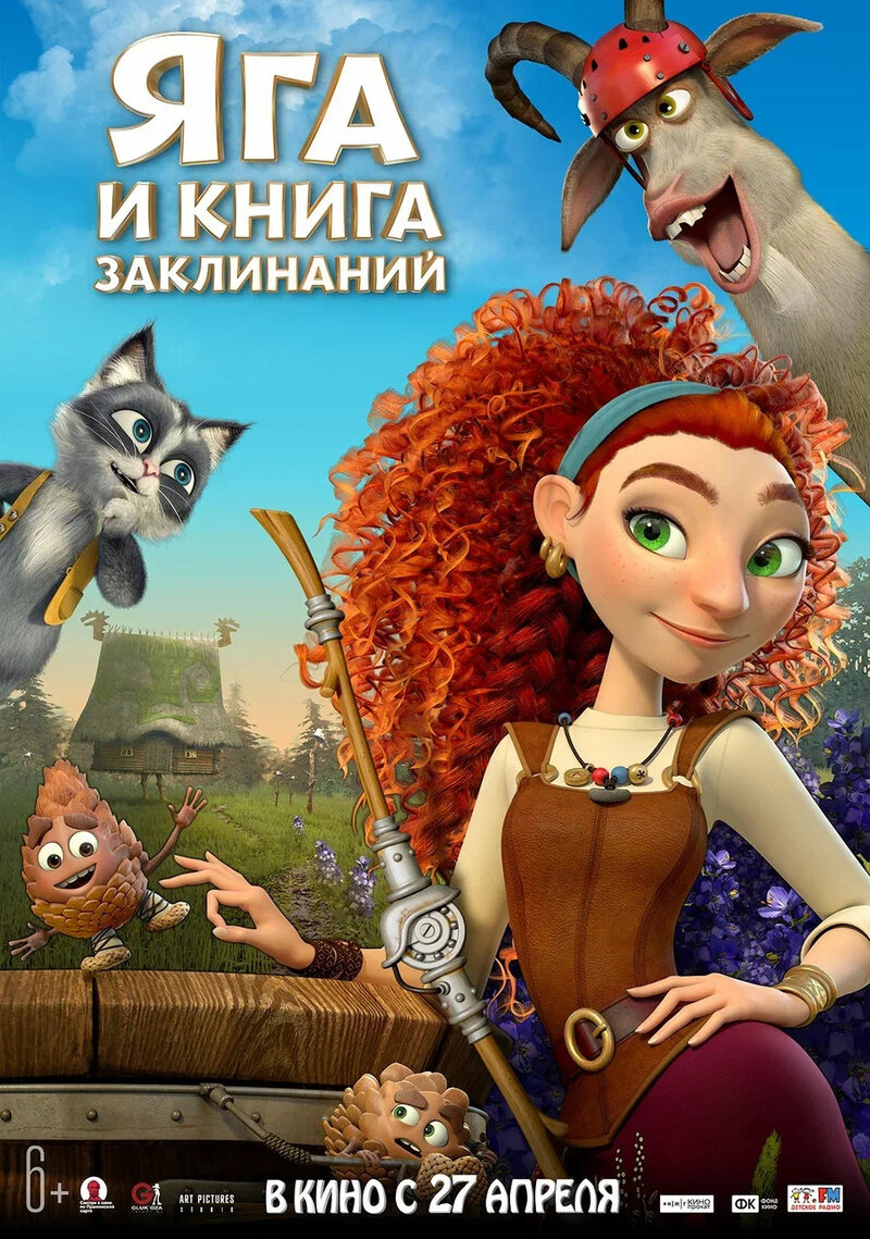 Яга и книга заклинаний (2023) - постер 1