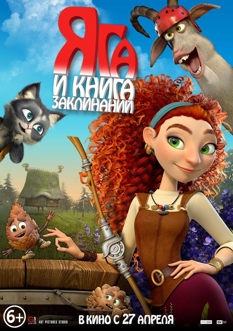 Яга и книга заклинаний (2023) - постер 2