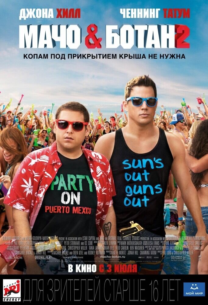 Мачо и ботан 2 (2014) - постер 1