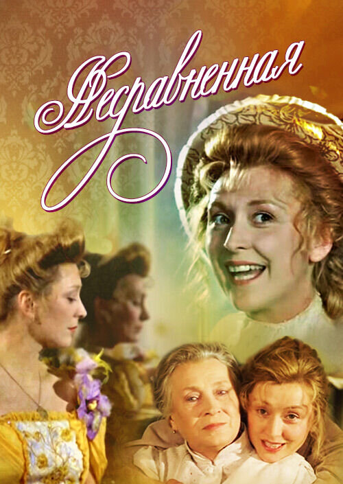 Nesravnennaya (1993) - poster 1