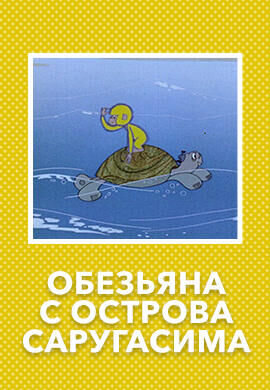 Obezyana s ostrova Sarugasima (1970) - poster 1