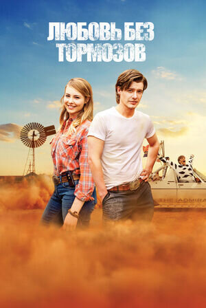 Любовь без тормозов (2016) - постер 1