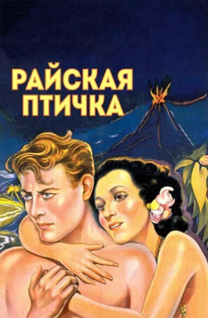 Bird of Paradise (1932) - poster 2