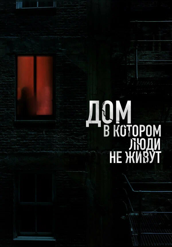 Дом, в котором люди не живут (2024) - постер 1