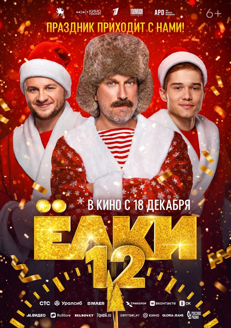 Yolki 12 (2025) - poster 1