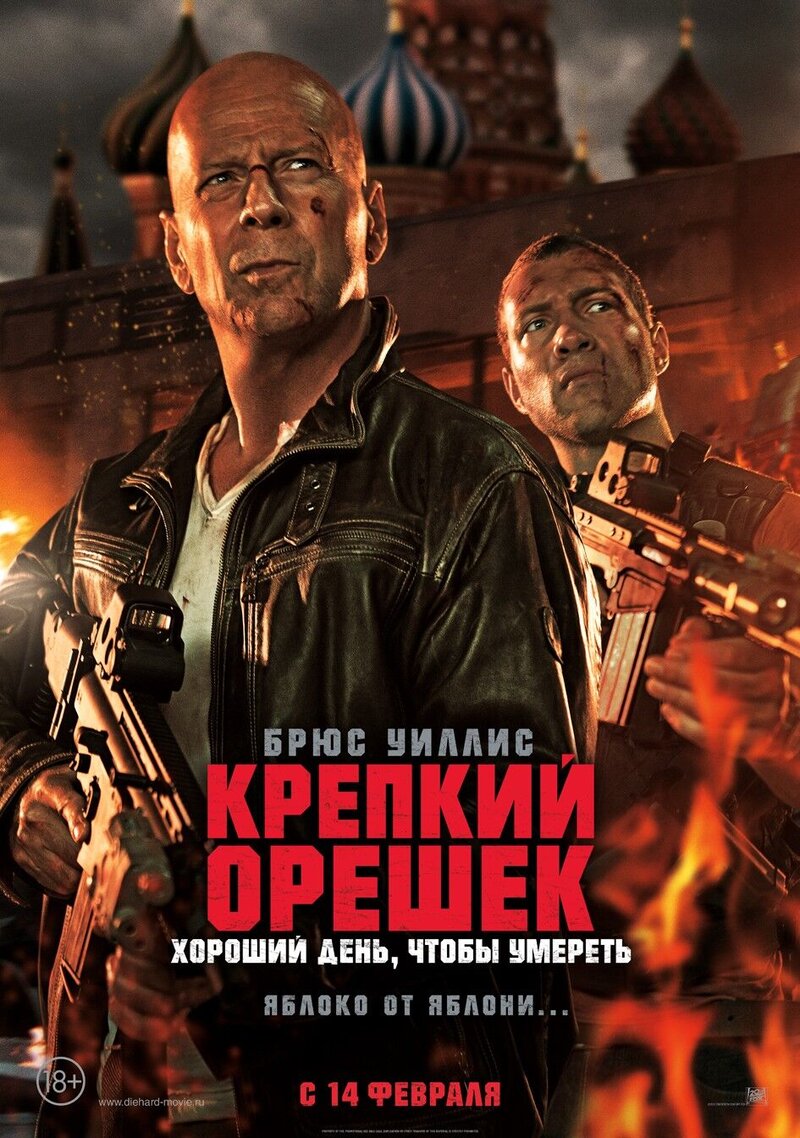 Крепкий орешек: Хороший день, чтобы умереть (2013) - постер 1
