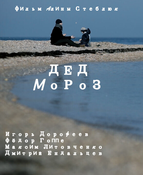 Дед Мороз (2014) - постер 1