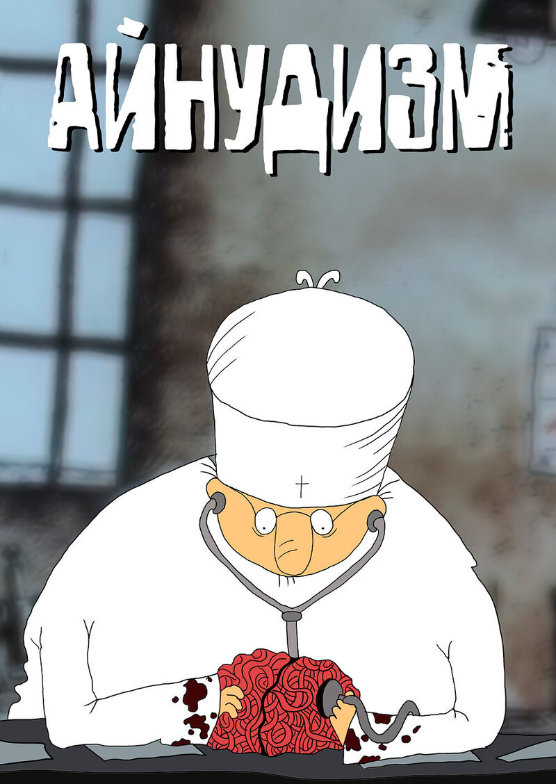 Aynudizm (1995) - poster 1