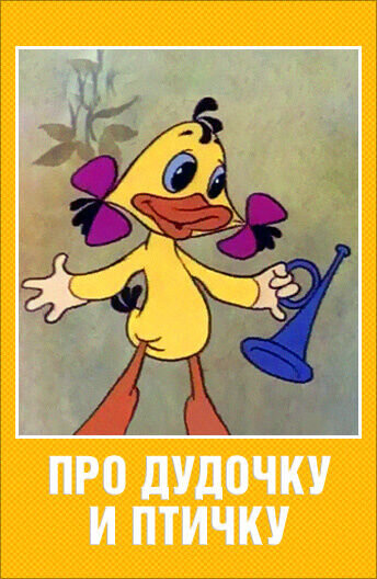 Pro dudochku i ptichku (1977) - poster 1