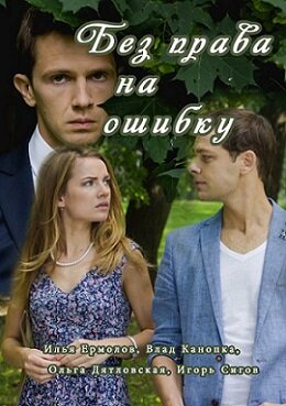 Bez prava na oshibku (2016) - poster 1