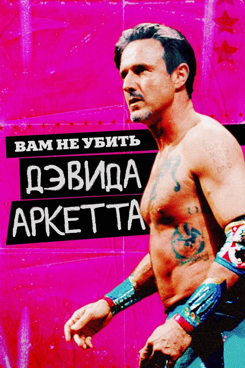 Вам не убить Дэвида Аркетта (2020) - постер 1