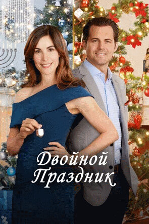 Двойной праздник (2019) - постер 1