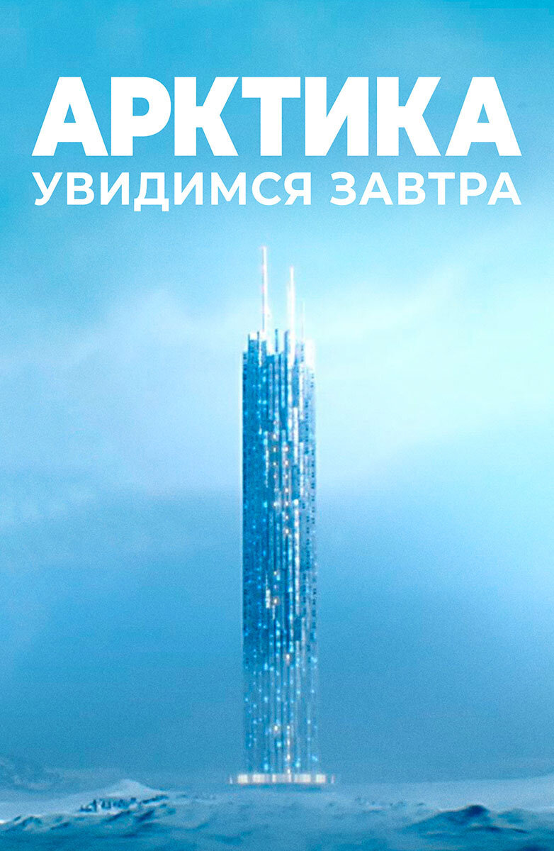 Арктика. Увидимся завтра (2020) - постер 1