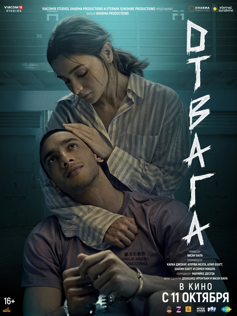 Отвага (2024) - постер 1
