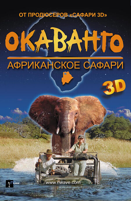 Окаванго 3D. Африканское сафари (2007) - постер 1