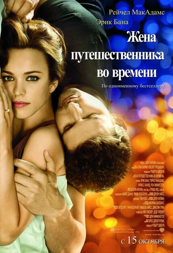 Жена путешественника во времени (2009) - постер 1