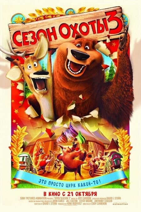 Сезон охоты 3 (2010) - постер 1