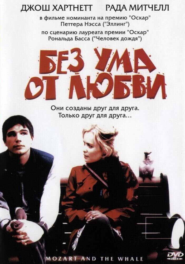 Без ума от любви (2005) - постер 1