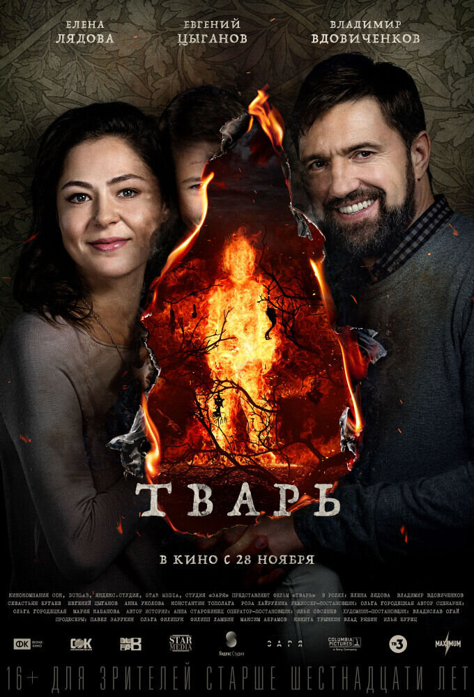 Тварь (2019) - постер 1