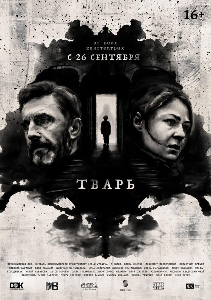 Тварь (2019) - постер 2