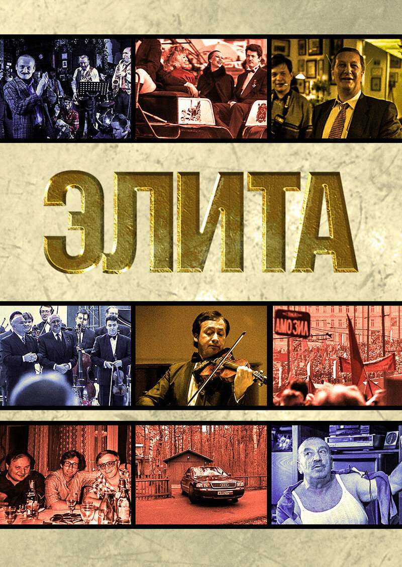 Элита (1997) - постер 1