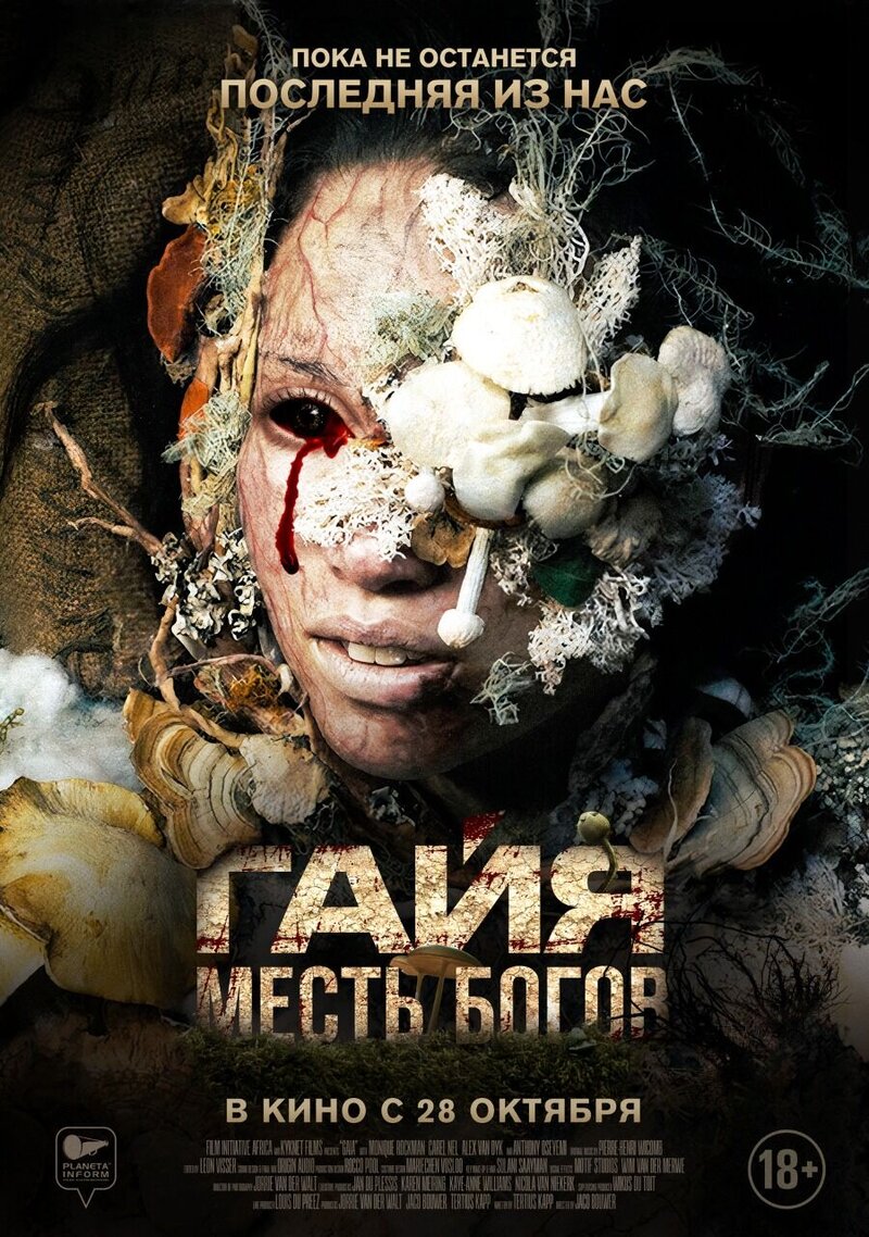Гайя: Месть Богов (2021) - постер 2