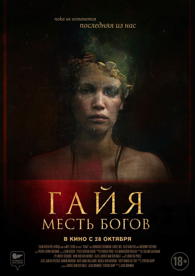Гайя: Месть Богов (2021) - постер 1