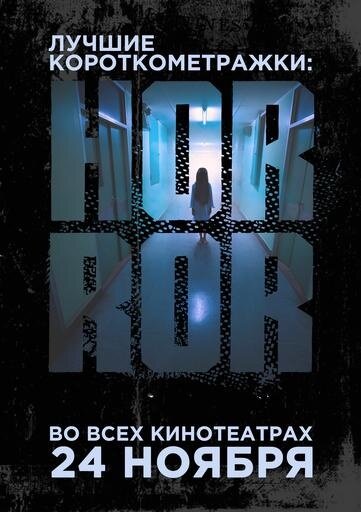 Лучшие короткометражки: Horror (2021) - постер 1
