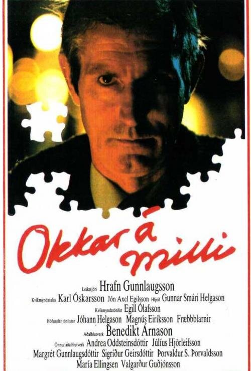 Между нами (1982) - постер 2