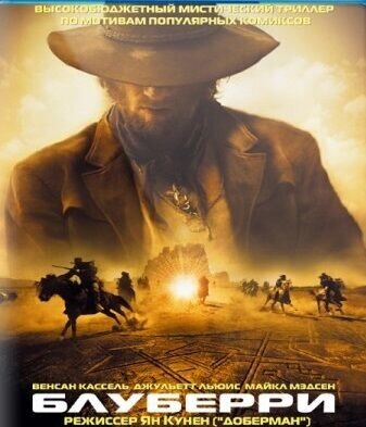 Блуберри (2004) - постер 1