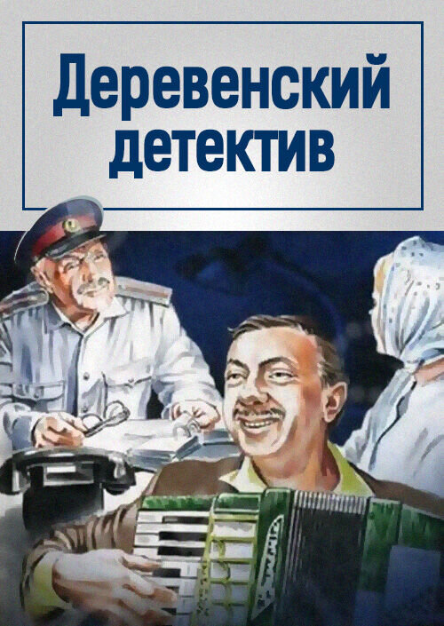Village Detective (1968) - poster 1