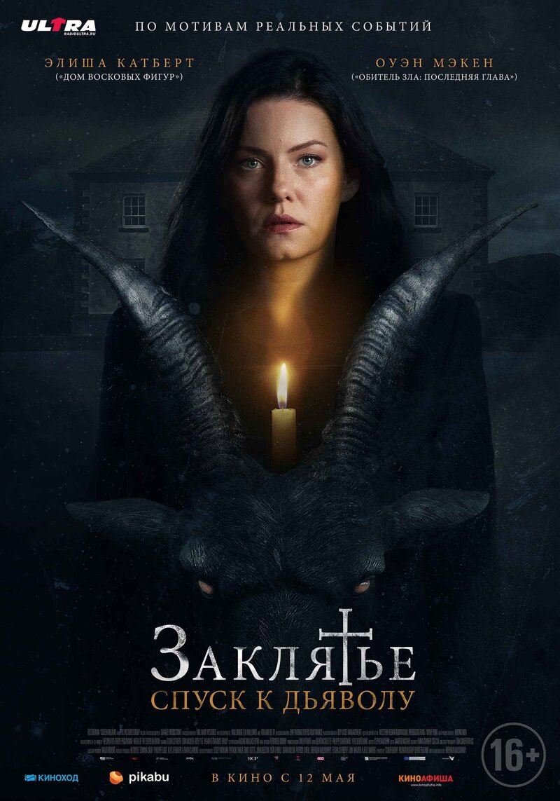 Заклятье: Спуск к дьяволу (2021) - постер 1