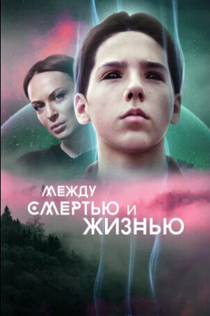Mezhdu smertyu i zhiznyu (2021) - poster 1