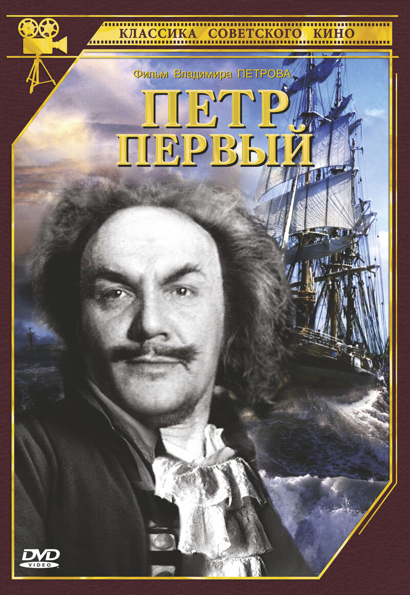 Петр Первый (1937) - постер 2