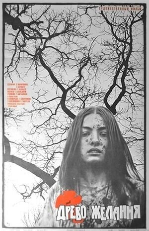 The Wishing Tree (1976) - poster 2