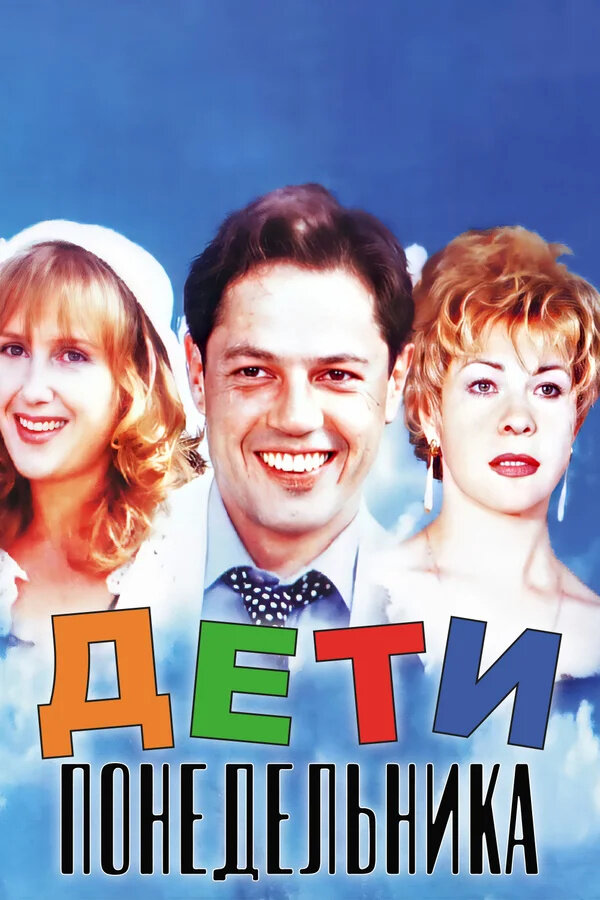 Дети понедельника (1997) - постер 1