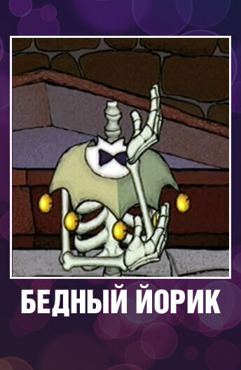 Бедный Йорик (2007) - постер 1