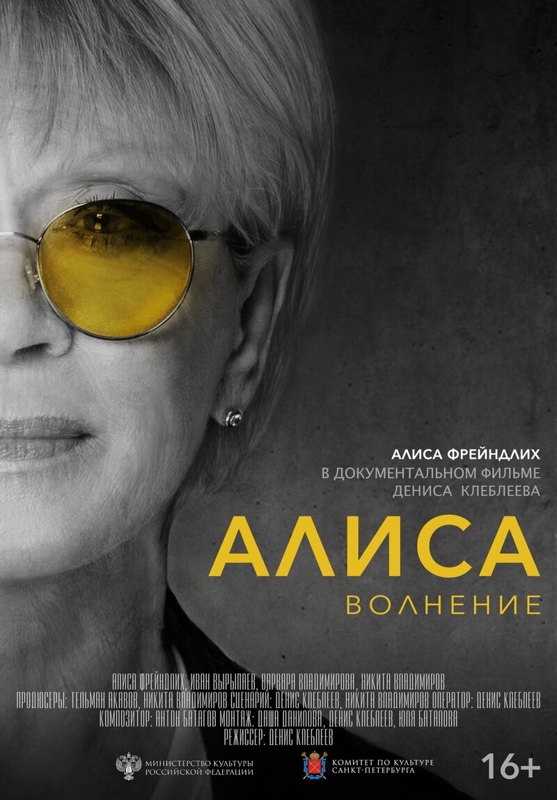 Алиса. Волнение (2020) - постер 2