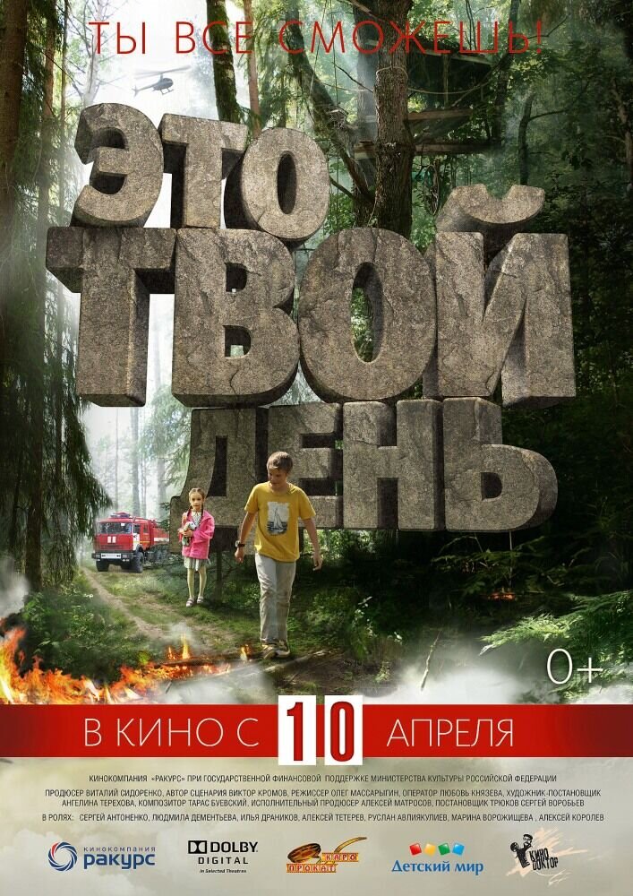 Eto tvoy den (2013) - poster 1
