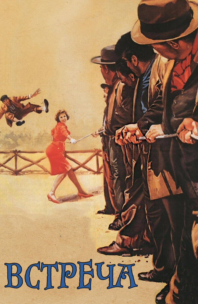 Встреча (1964) - постер 1