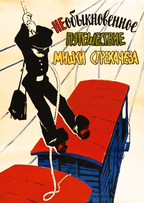 Необыкновенное путешествие Мишки Стрекачева (1959) - постер 1
