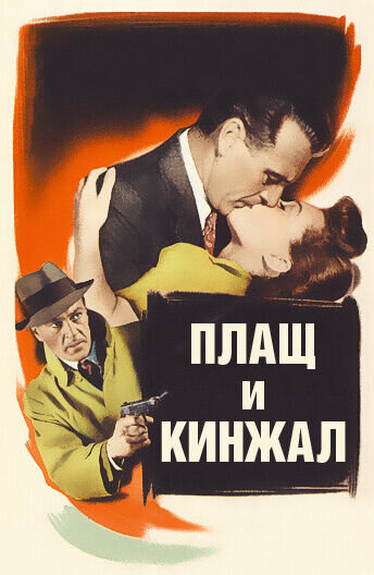 Плащ и кинжал (1946) - постер 1
