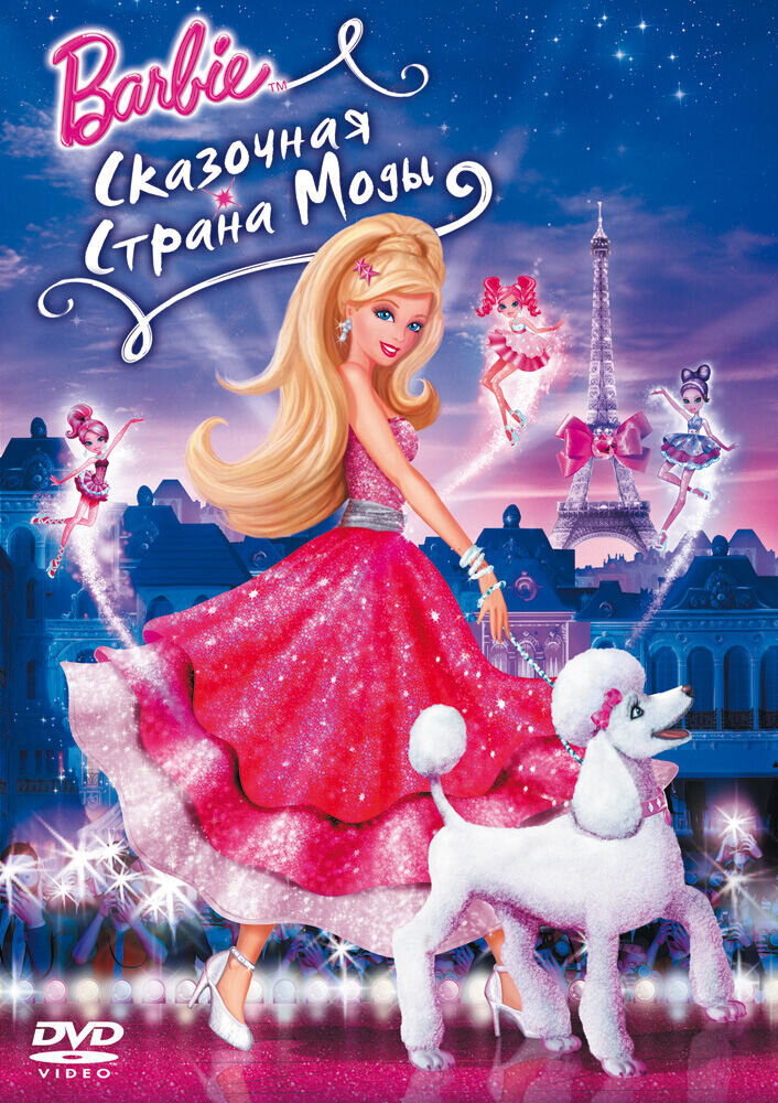 Барби: Сказочная страна моды (2010) - постер 1