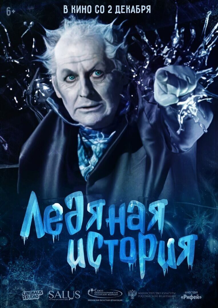 Ледяная история (2021) - постер 1
